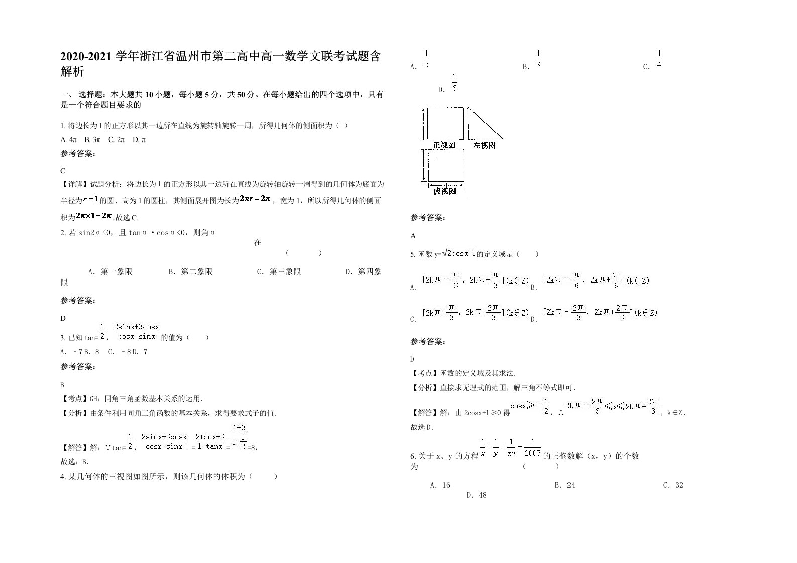 2020-2021学年浙江省温州市第二高中高一数学文联考试题含解析