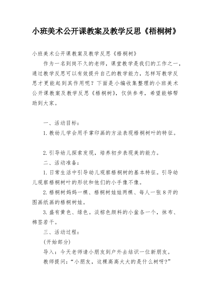 小班美术公开课教案及教学反思《梧桐树》