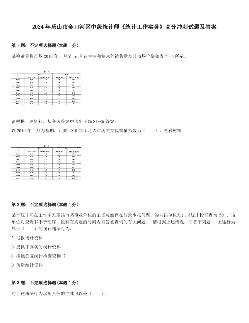 2024年乐山市金口河区中级统计师《统计工作实务》高分冲刺试题及答案