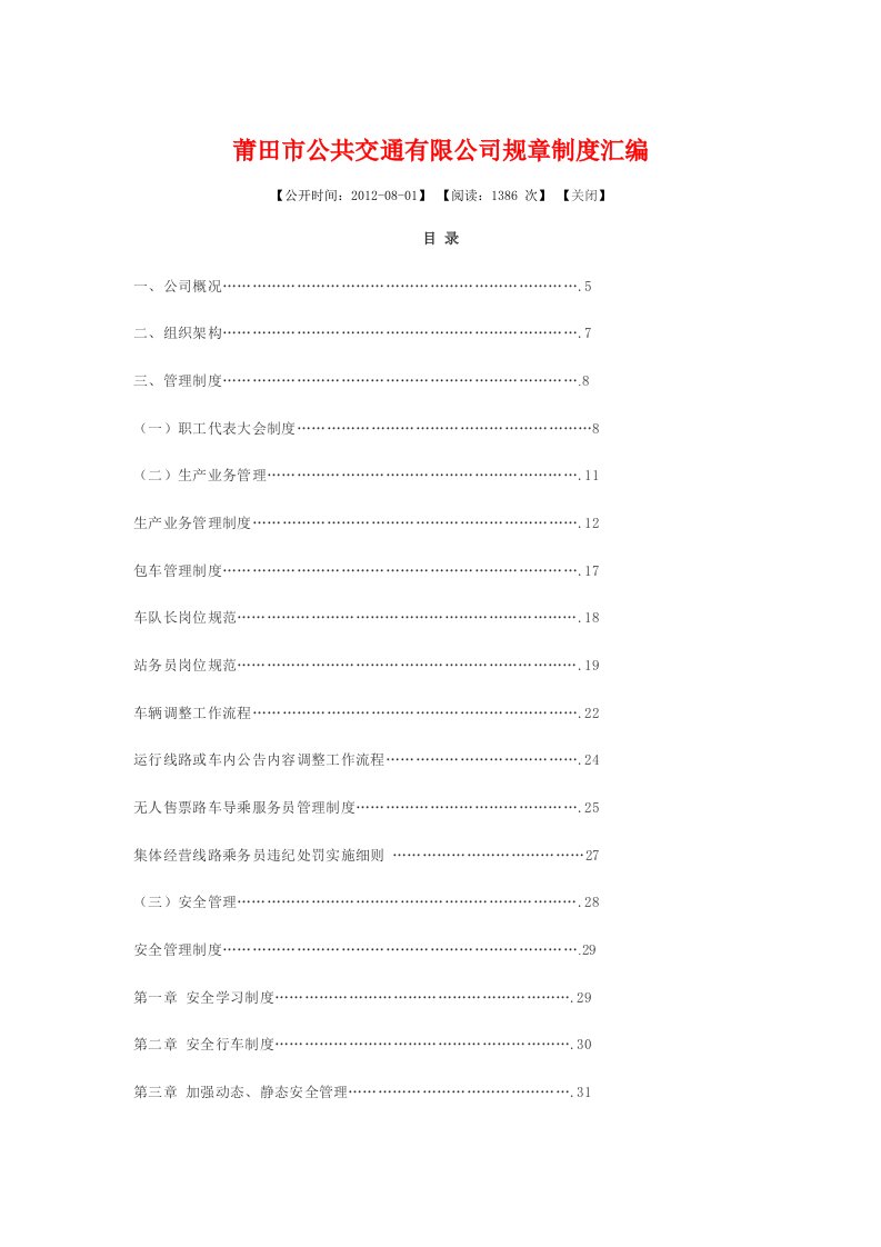 莆田市公共交通有限公司规章制度汇编