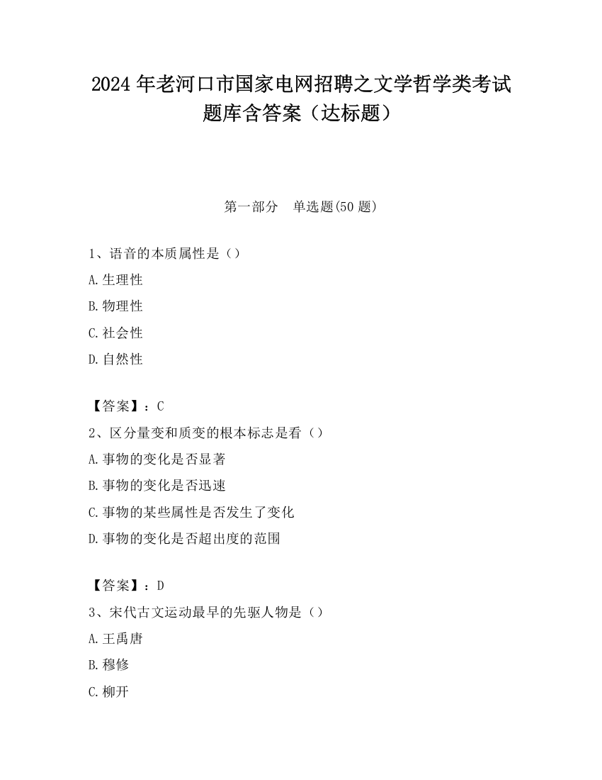 2024年老河口市国家电网招聘之文学哲学类考试题库含答案（达标题）