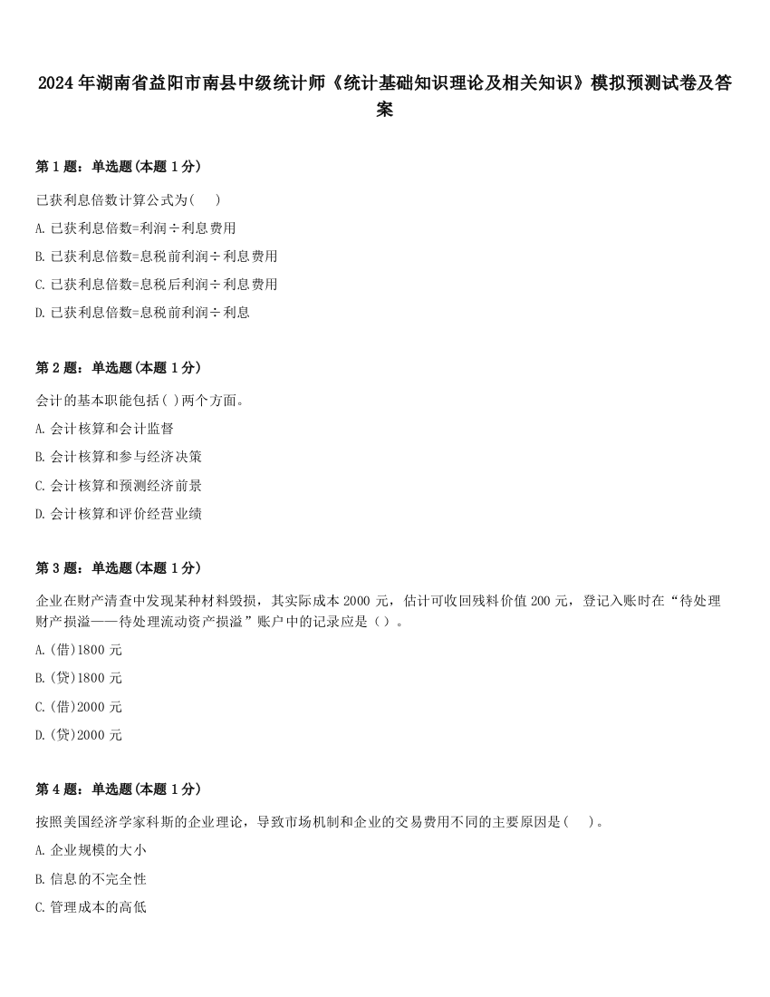 2024年湖南省益阳市南县中级统计师《统计基础知识理论及相关知识》模拟预测试卷及答案