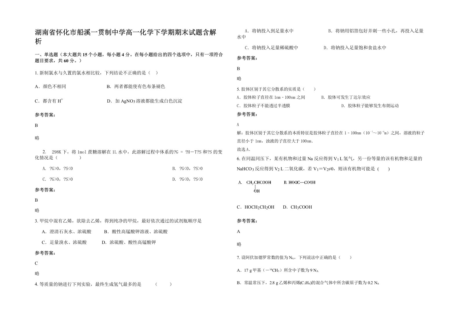 湖南省怀化市船溪一贯制中学高一化学下学期期末试题含解析