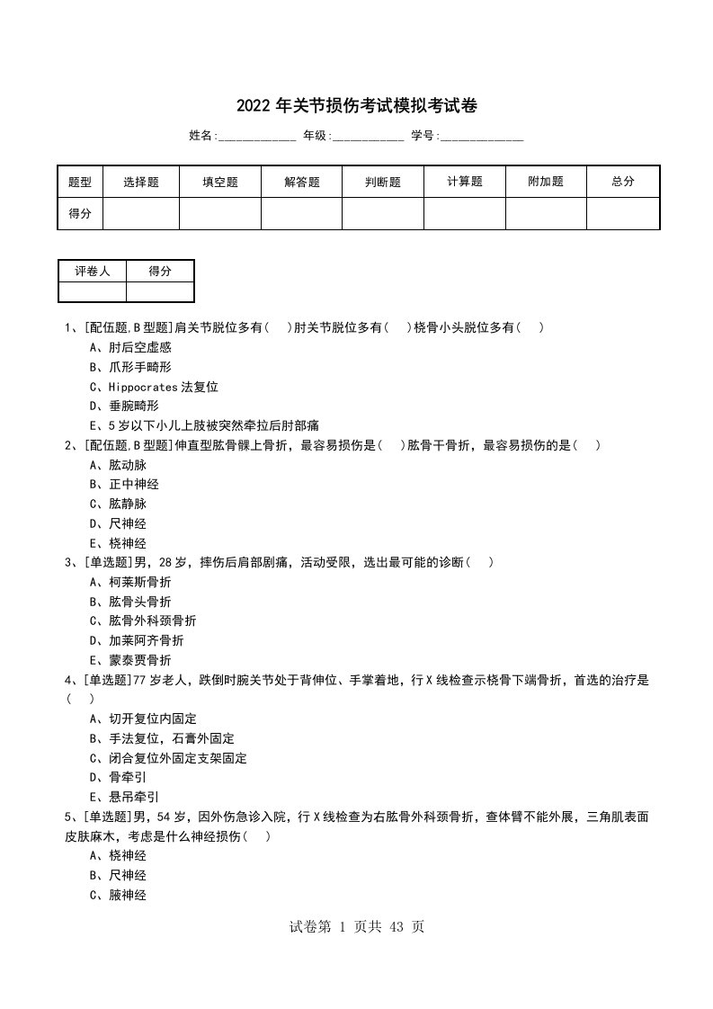 2022年关节损伤考试模拟考试卷