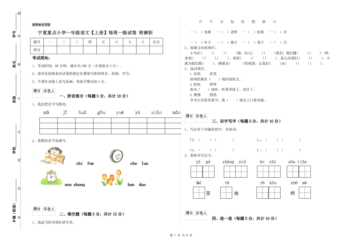 宁夏重点小学一年级语文【上册】每周一练试卷-附解析