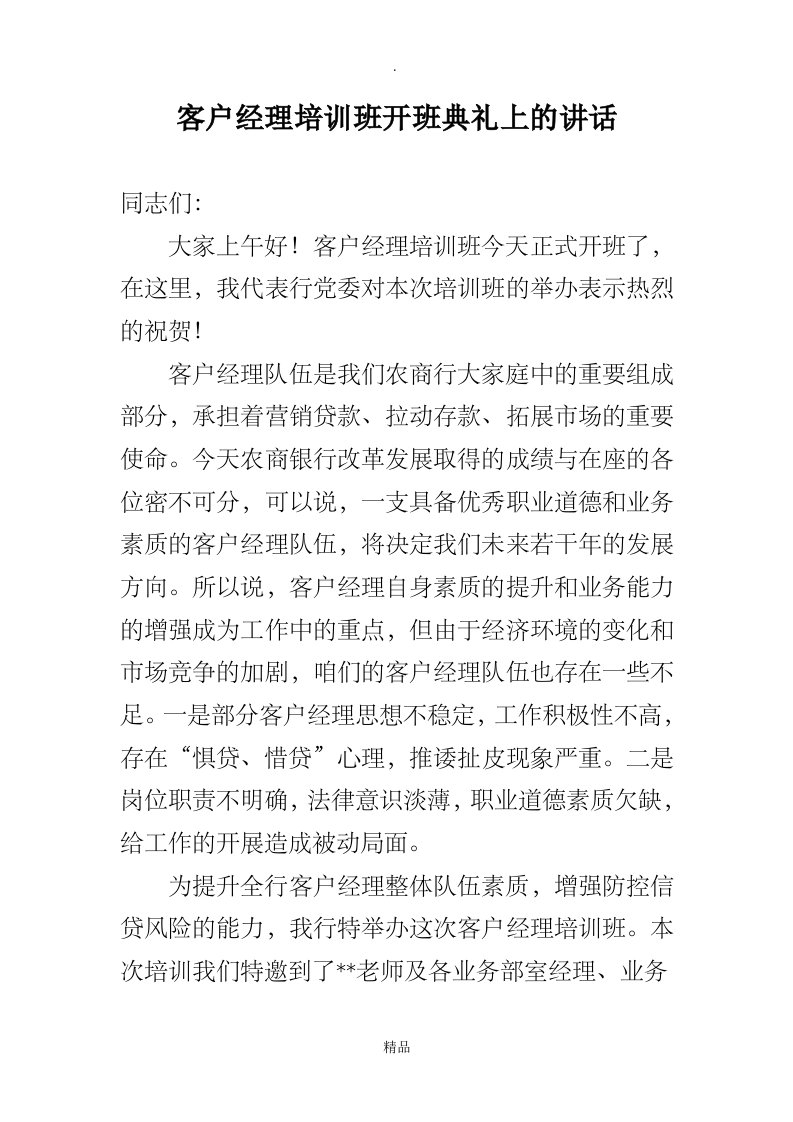 客户经理培训开班典礼讲话