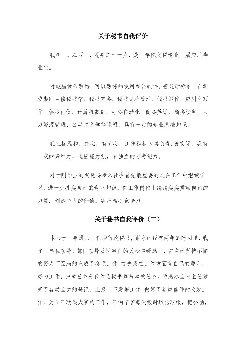 关于秘书自我评价