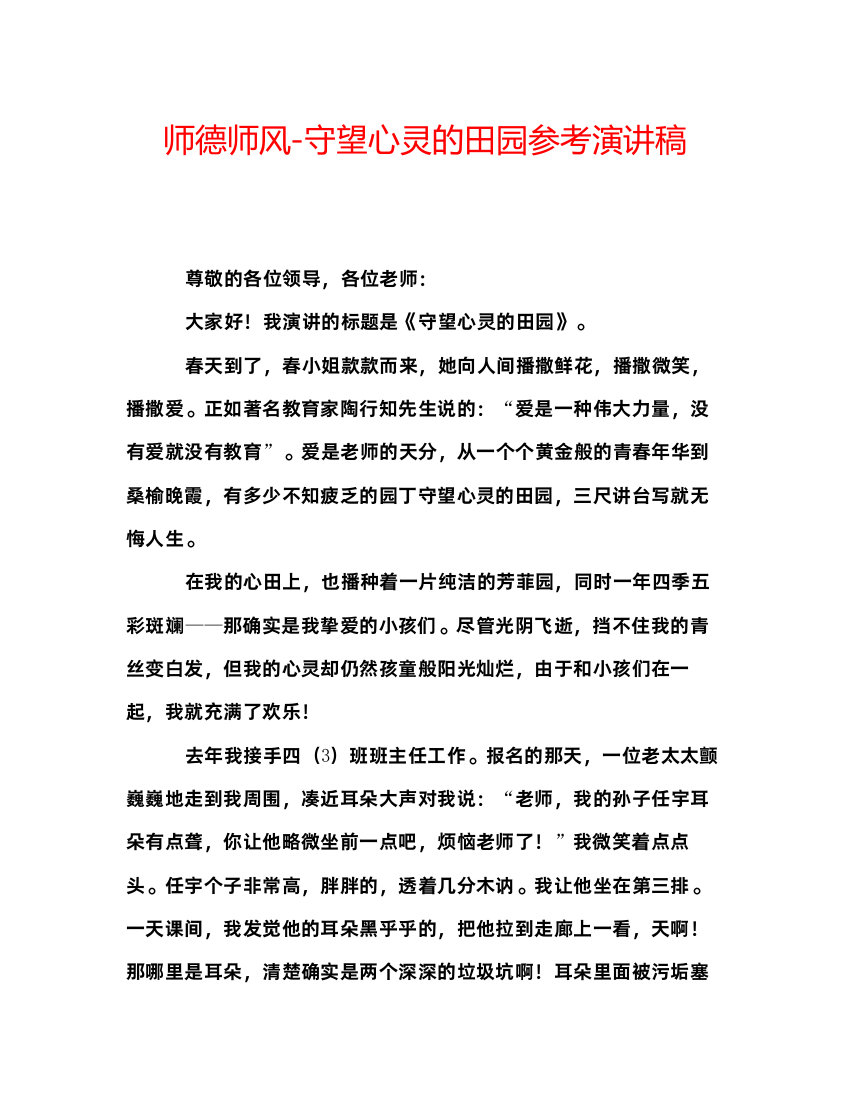 精编师德师风守望心灵的田园参考演讲稿