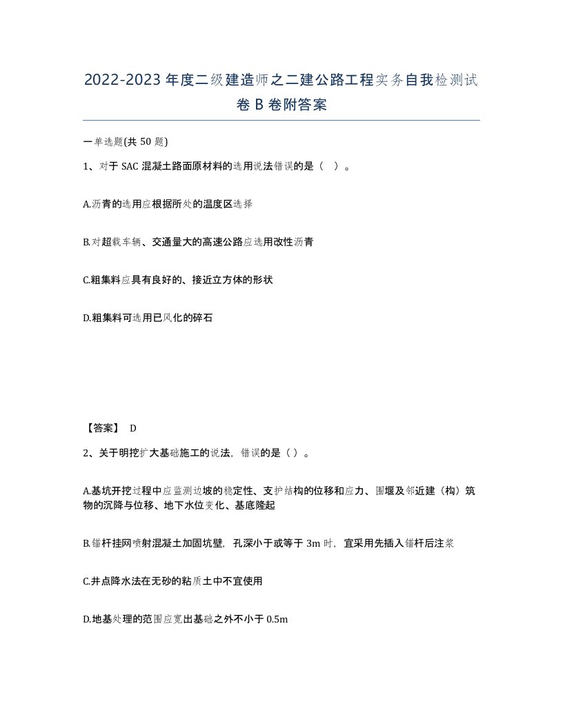 20222023年度二级建造师之二建公路工程实务自我检测试卷B卷附答案