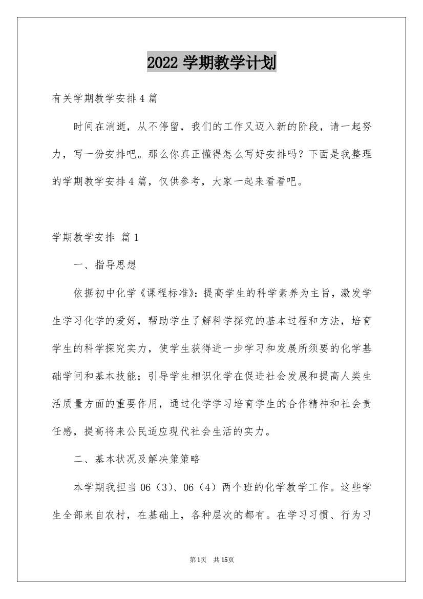 2022学期教学计划_193