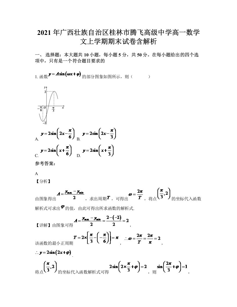 2021年广西壮族自治区桂林市腾飞高级中学高一数学文上学期期末试卷含解析