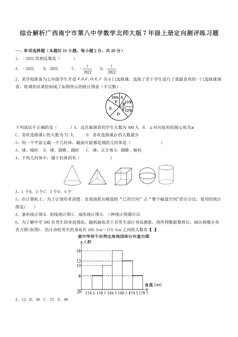 综合解析广西南宁市第八中学数学北师大版7年级上册定向测评