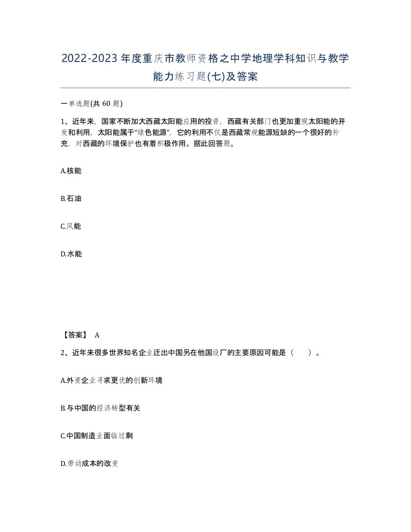 2022-2023年度重庆市教师资格之中学地理学科知识与教学能力练习题七及答案