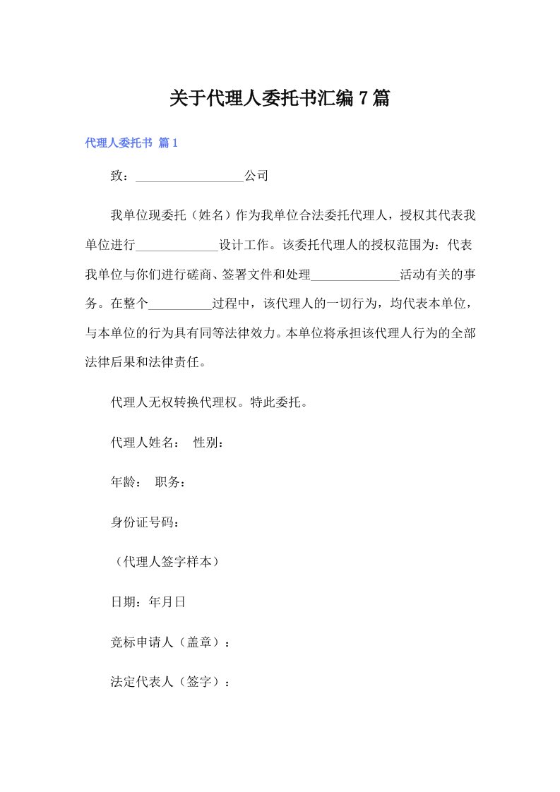 关于代理人委托书汇编7篇