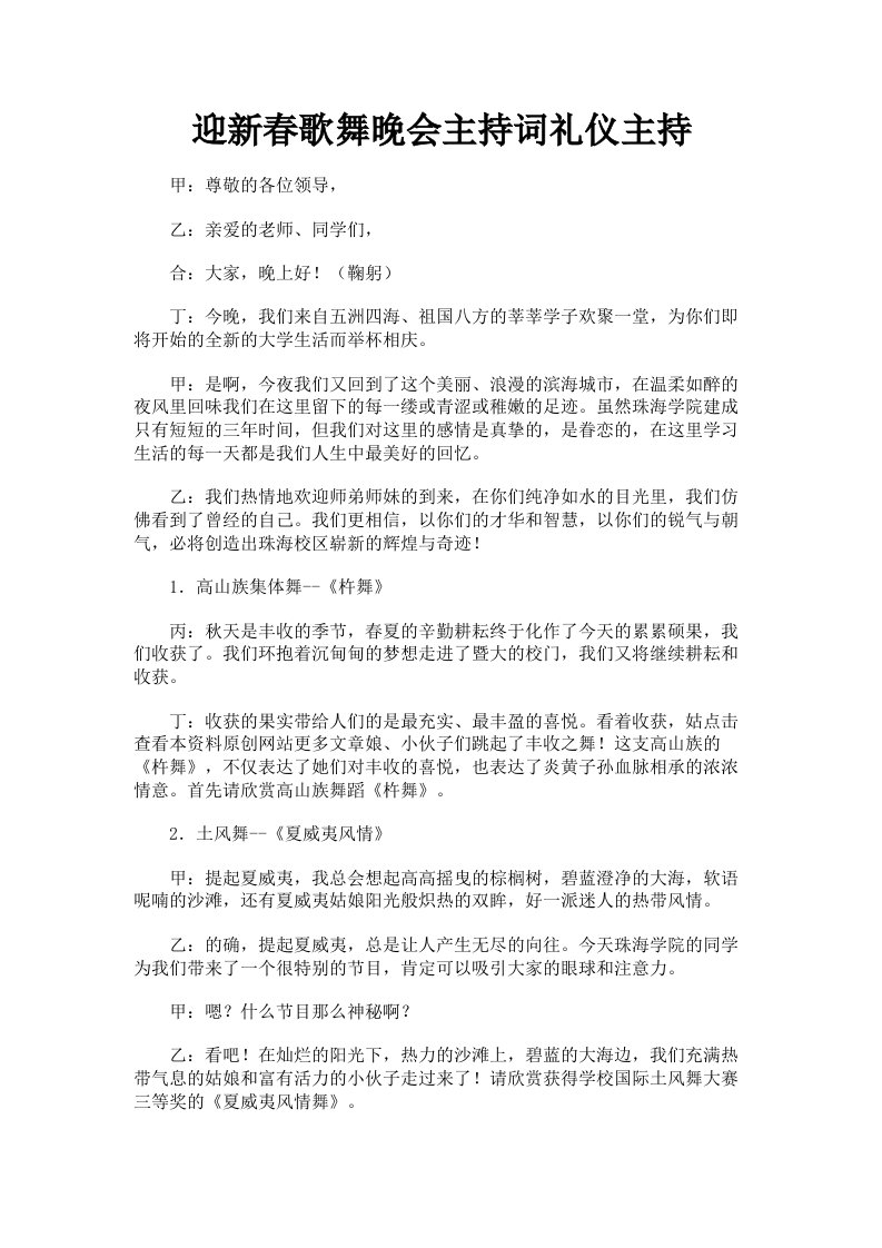 迎新春歌舞晚会主持词礼仪主持