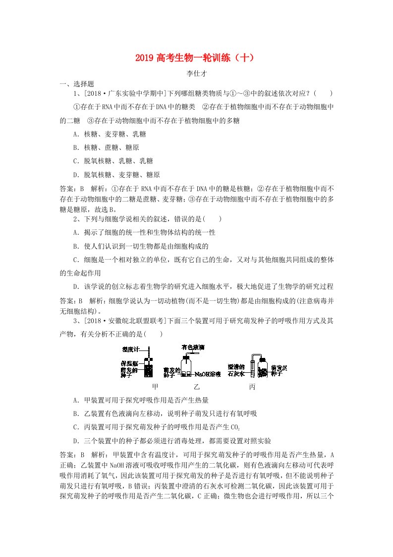 2019高考生物一轮训练10含解析新人教版