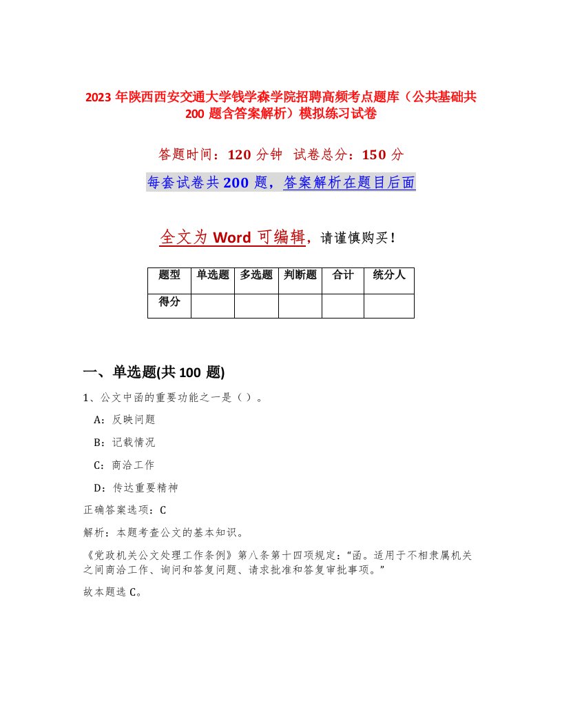 2023年陕西西安交通大学钱学森学院招聘高频考点题库公共基础共200题含答案解析模拟练习试卷