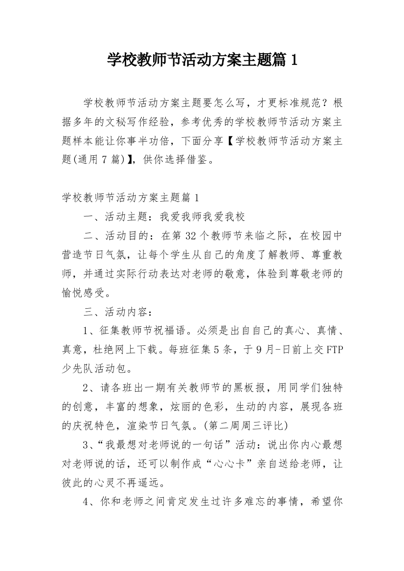 学校教师节活动方案主题篇1