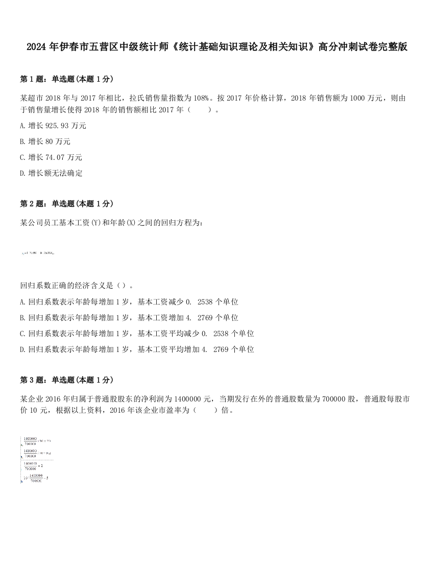 2024年伊春市五营区中级统计师《统计基础知识理论及相关知识》高分冲刺试卷完整版