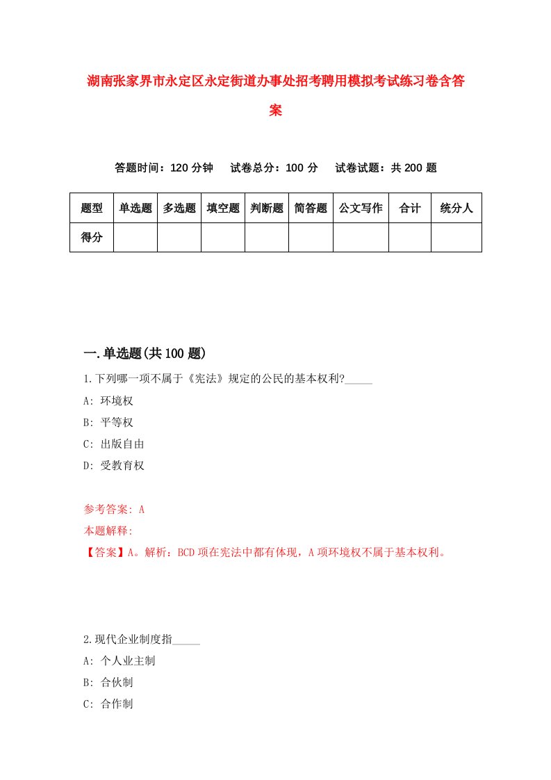 湖南张家界市永定区永定街道办事处招考聘用模拟考试练习卷含答案第7套