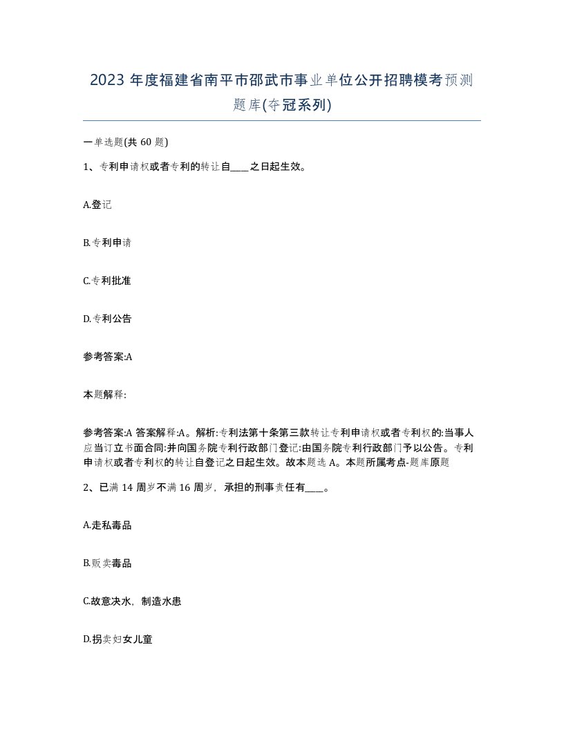 2023年度福建省南平市邵武市事业单位公开招聘模考预测题库夺冠系列