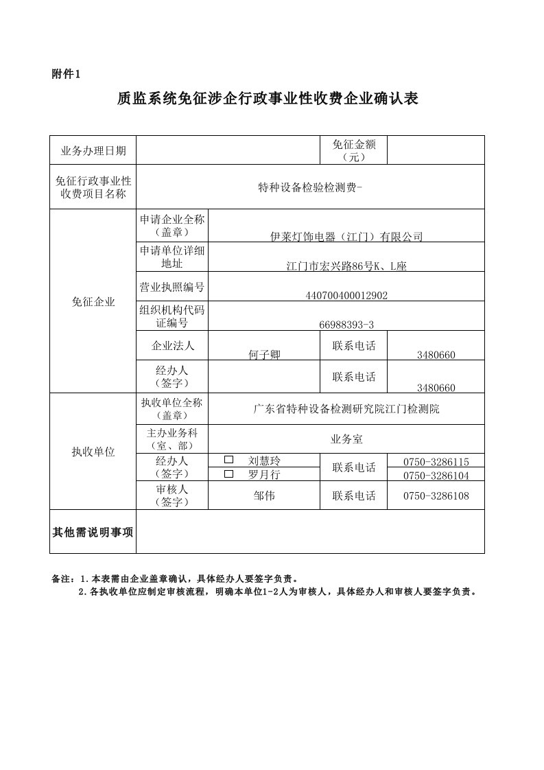 (XLS)质监系统免征涉企行政事业性收费企业确认表