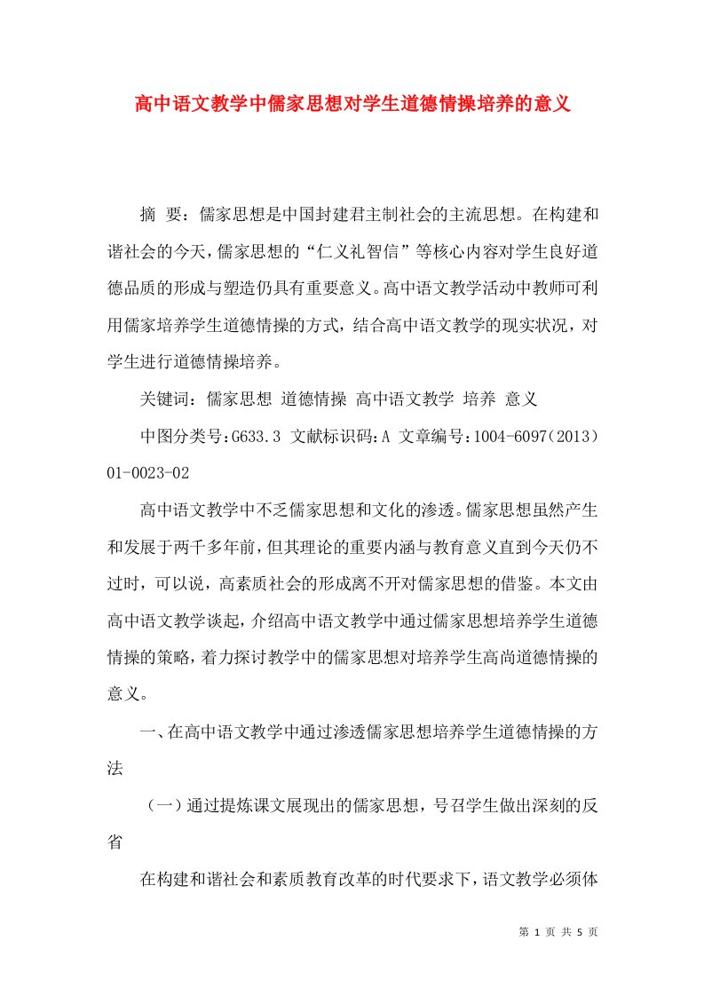 高中语文教学中儒家思想对学生道德情操培养的意义