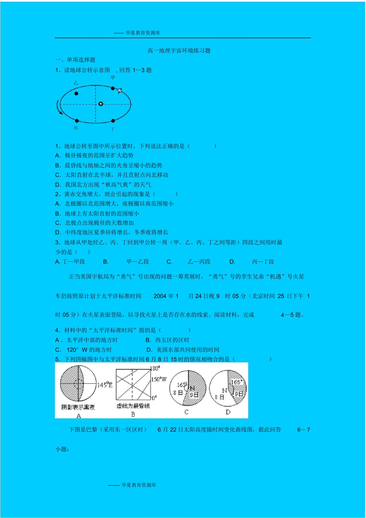 高一地理宇宙环境练习题