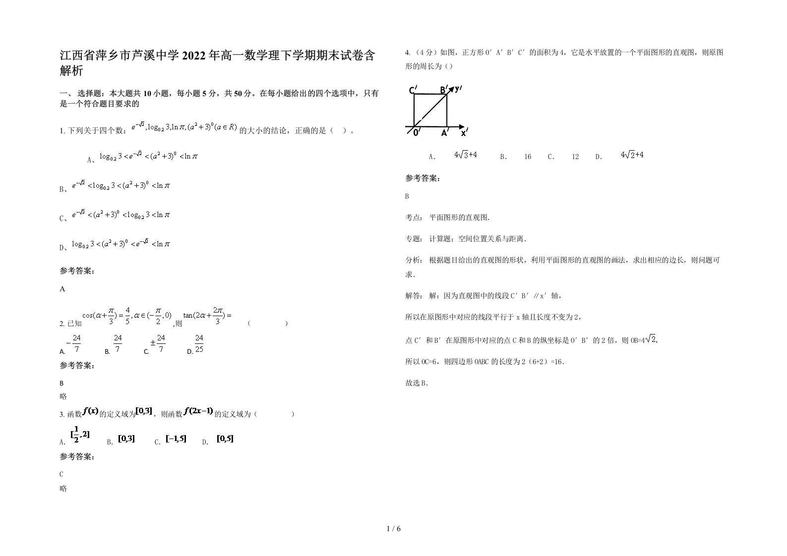 江西省萍乡市芦溪中学2022年高一数学理下学期期末试卷含解析