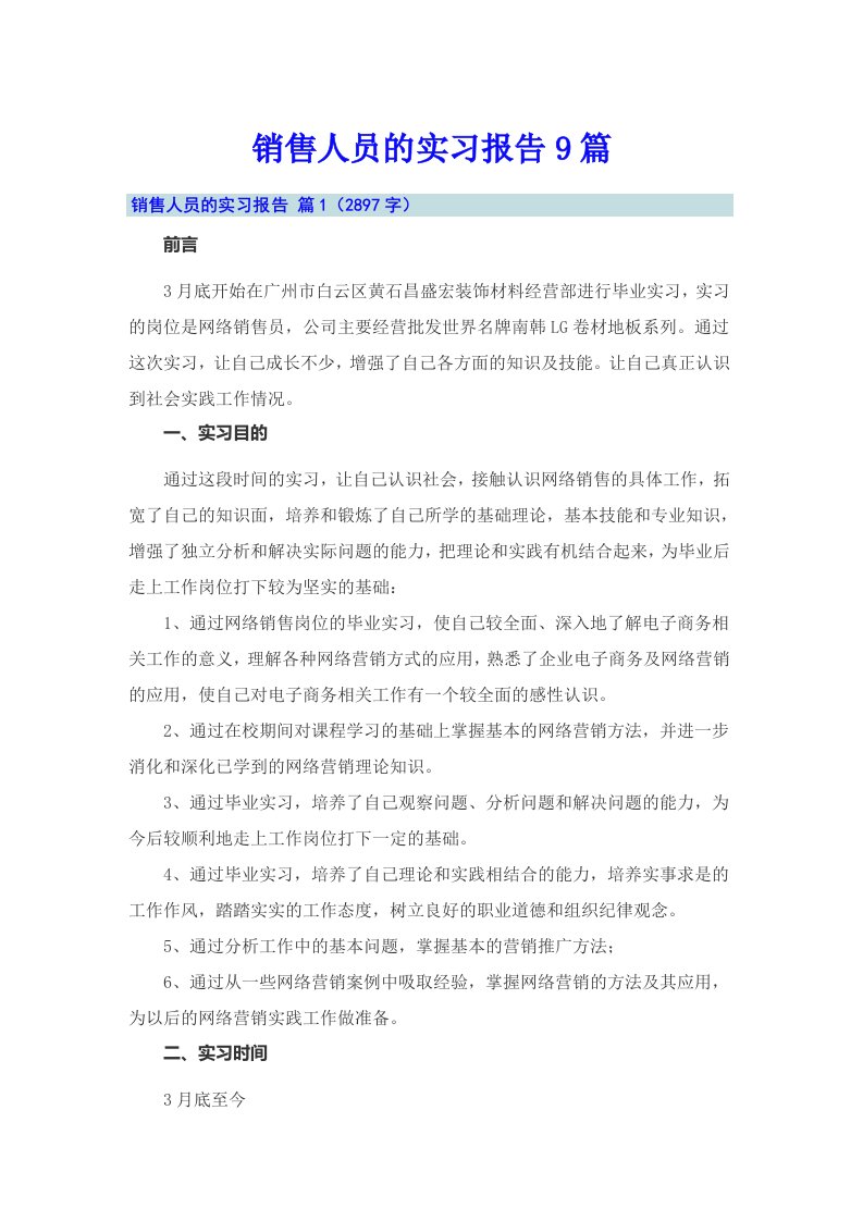 销售人员的实习报告9篇