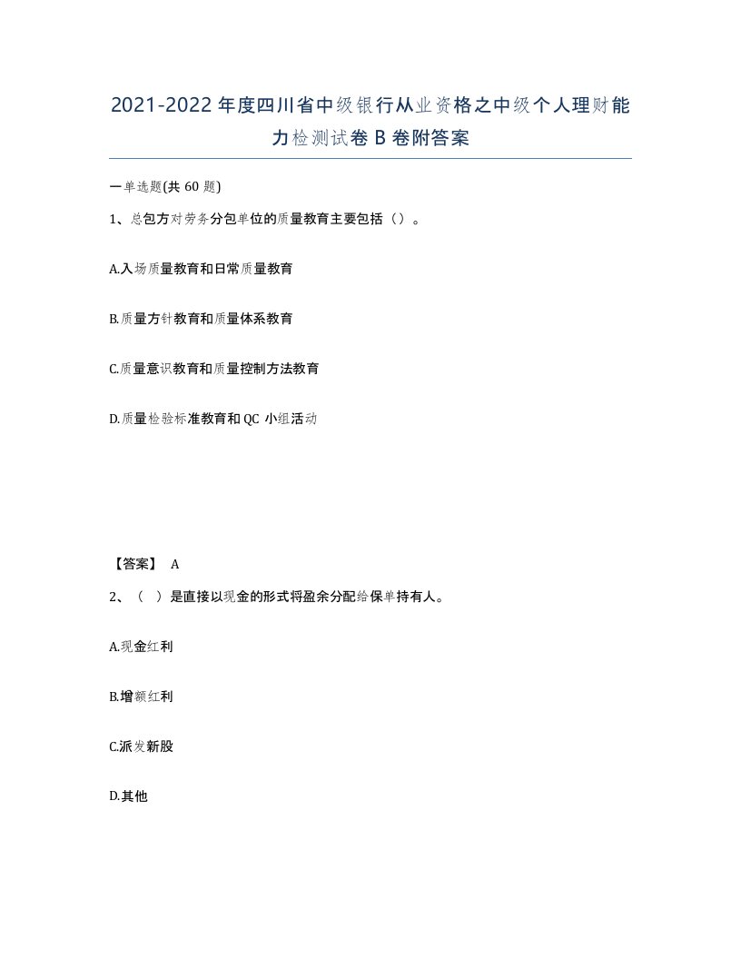 2021-2022年度四川省中级银行从业资格之中级个人理财能力检测试卷B卷附答案