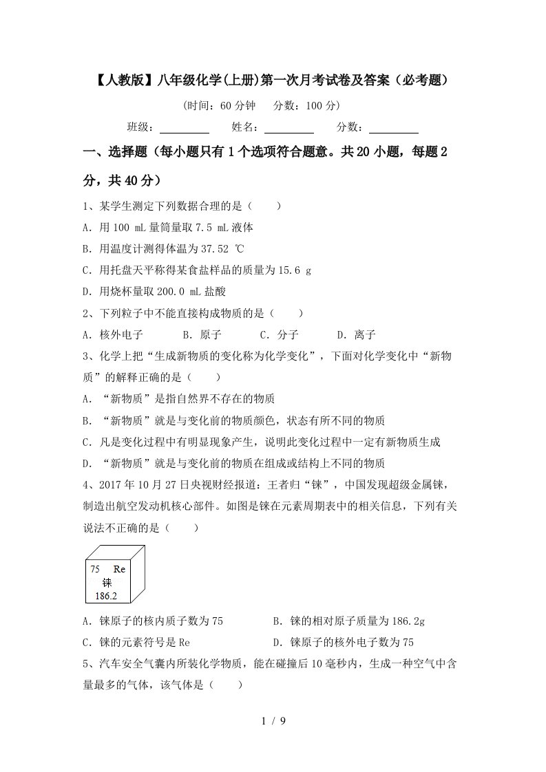 人教版八年级化学上册第一次月考试卷及答案必考题