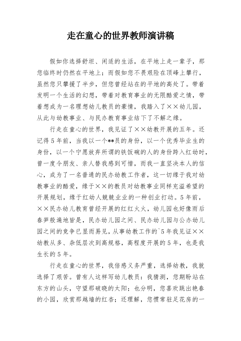 走在童心的世界教师演讲稿