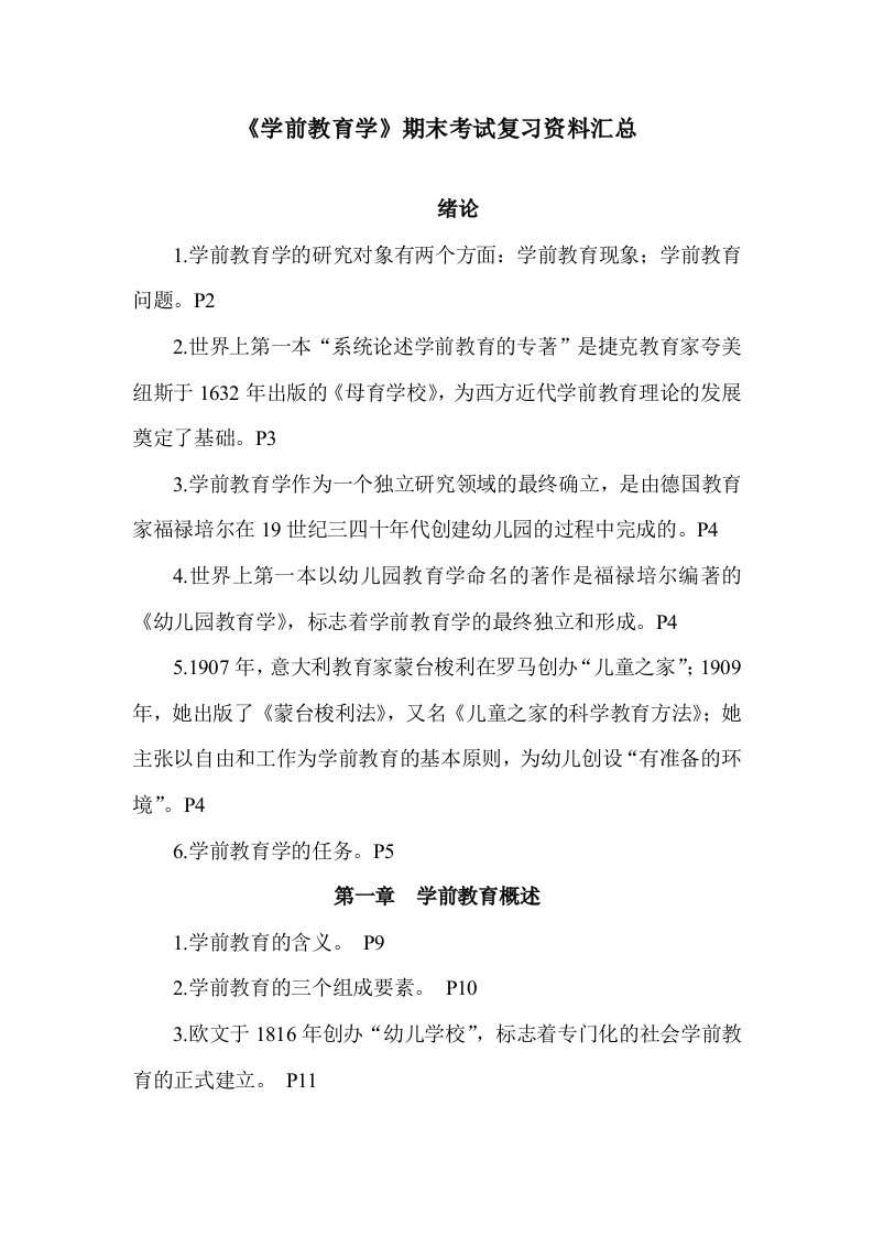 《学前教育学》复习资料汇总