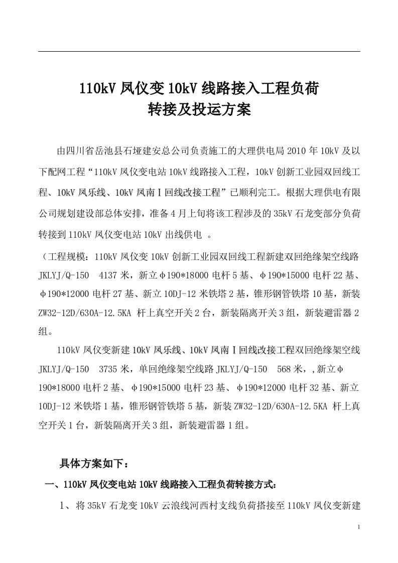 110kV凤仪变10kV线路接入工程转接投运方案