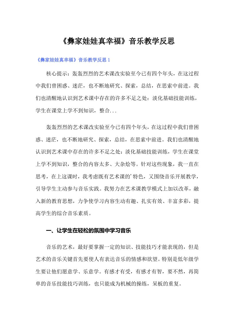 《彝家娃娃真幸福》音乐教学反思