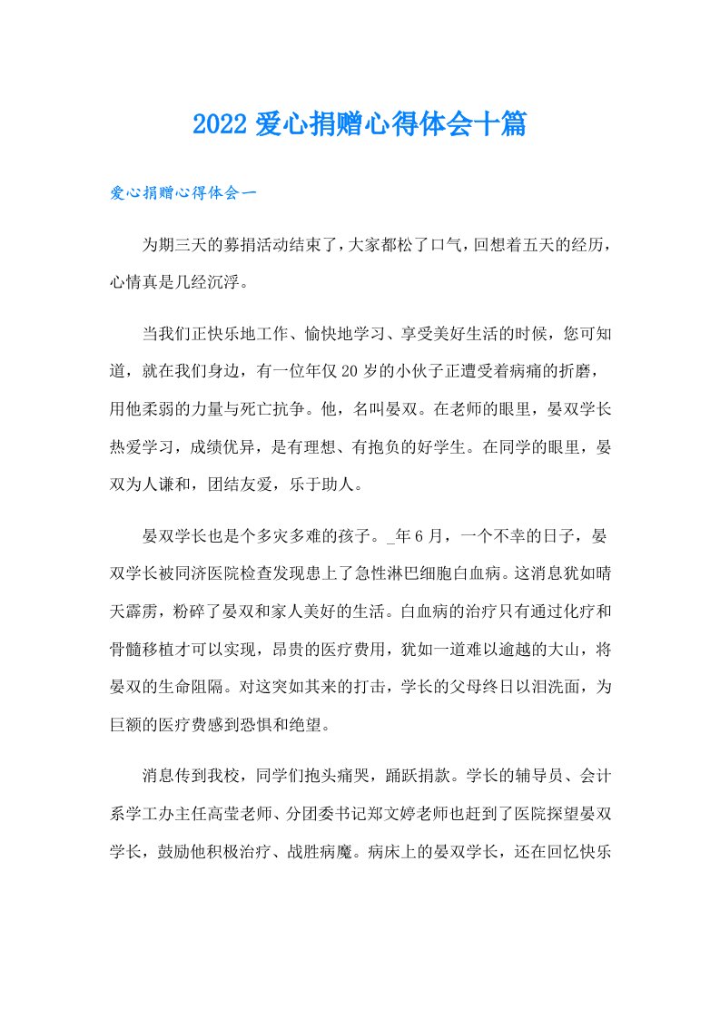 爱心捐赠心得体会十篇