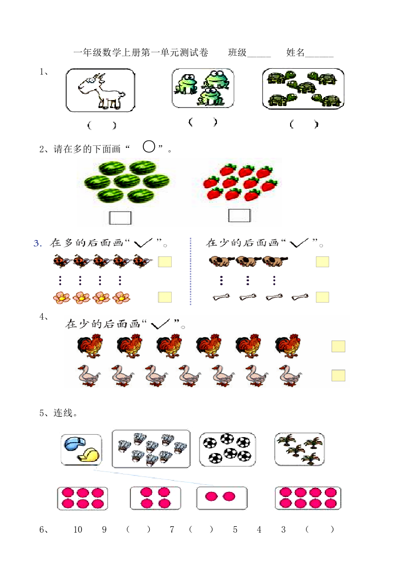 一年级数学上册第一单元测试卷班级姓名