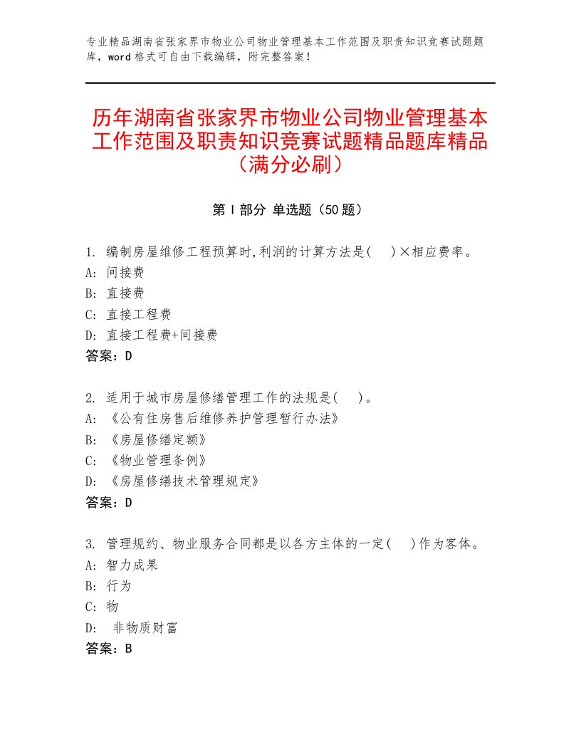 历年湖南省张家界市物业公司物业管理基本工作范围及职责知识竞赛试题精品题库精品（满分必刷）