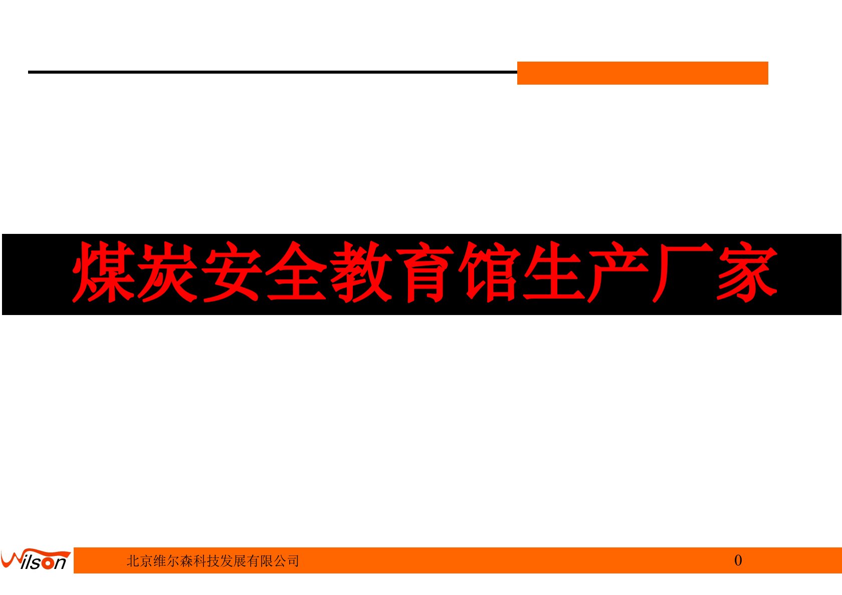 煤炭安全教育馆生产厂家