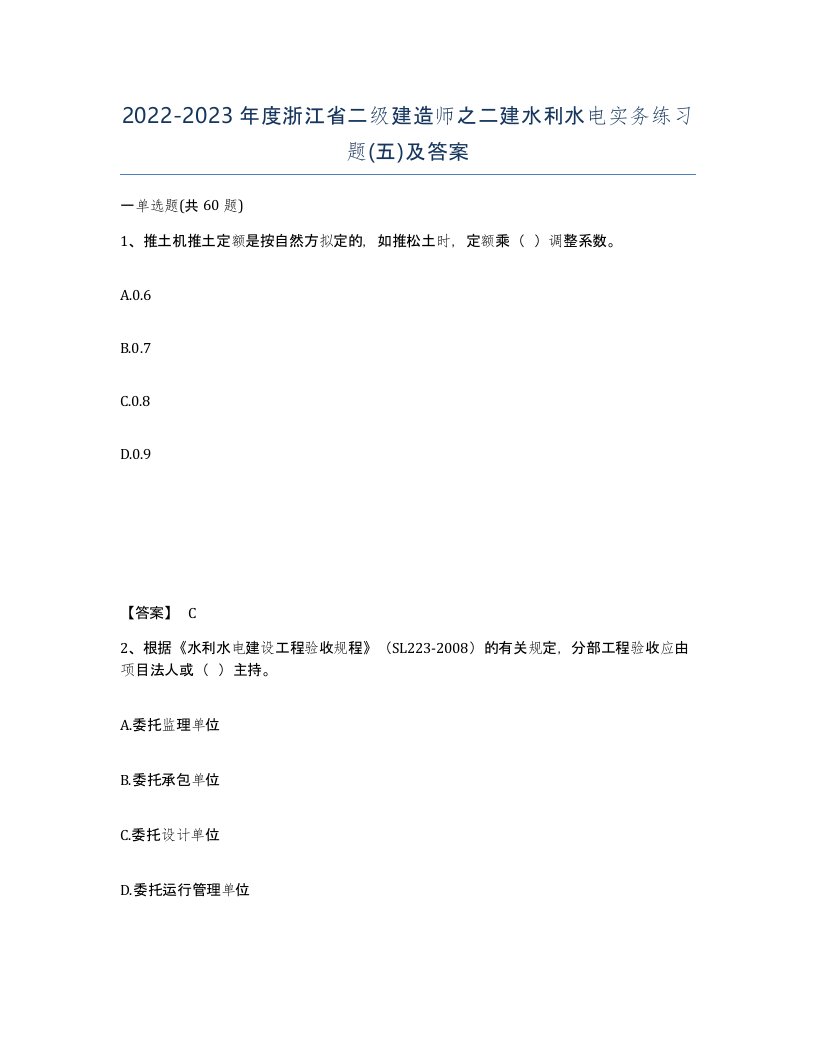 2022-2023年度浙江省二级建造师之二建水利水电实务练习题五及答案