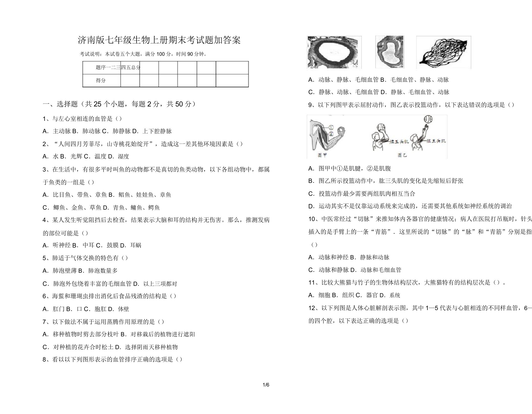 济南版七年级生物上册期末考试题加