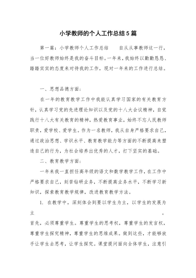 小学教师的个人工作总结5篇