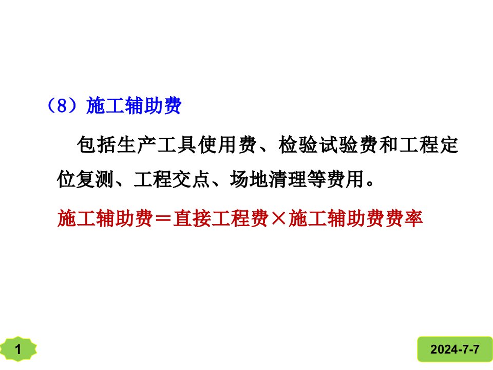 项目22公路工程造价构成ppt课件