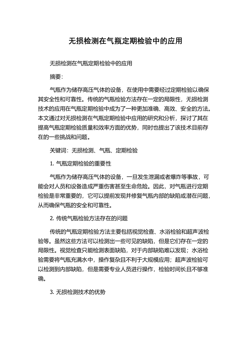 无损检测在气瓶定期检验中的应用