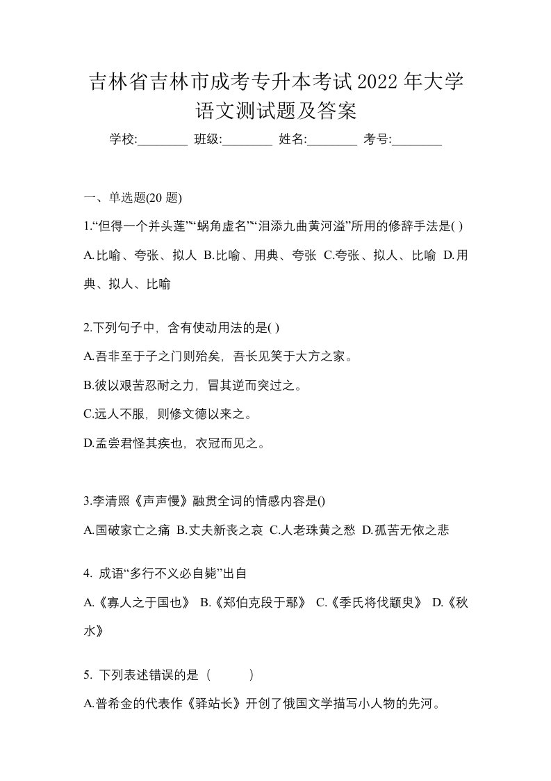 吉林省吉林市成考专升本考试2022年大学语文测试题及答案