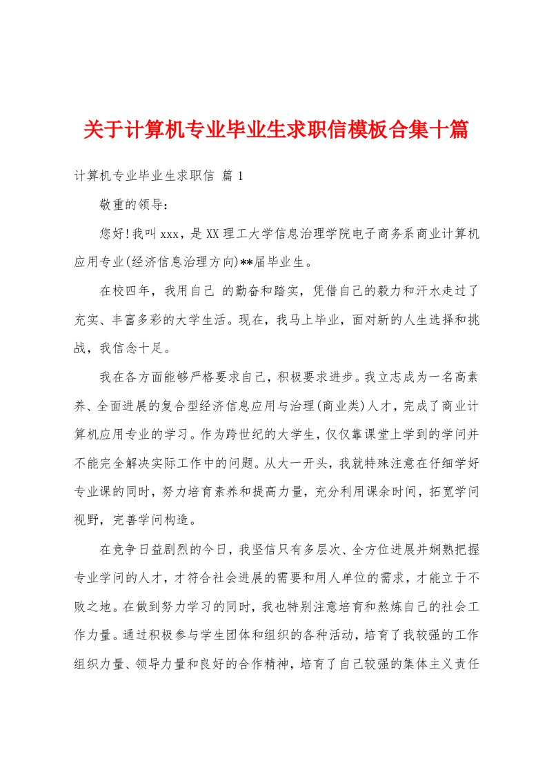 关于计算机专业毕业生求职信模板合集十篇