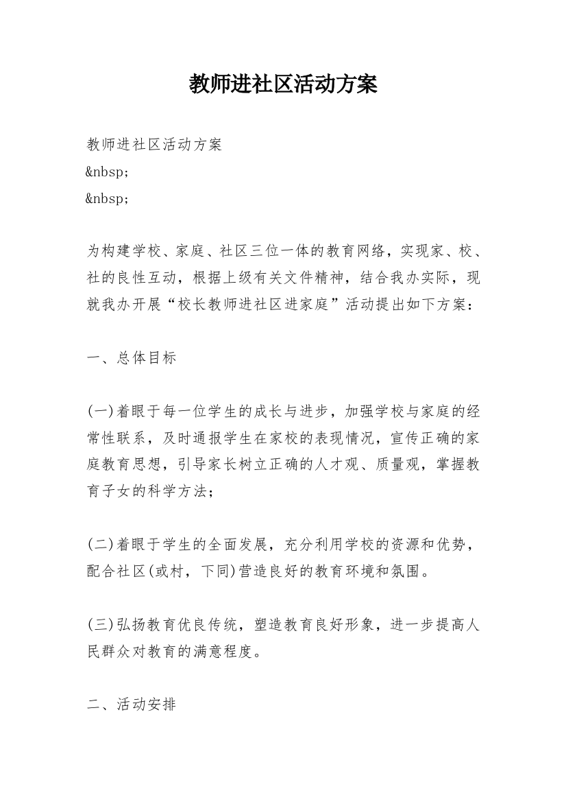 教师进社区活动方案