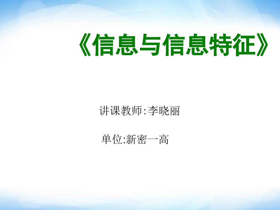 《信息与信息特征》ppt课件2高中信息技术