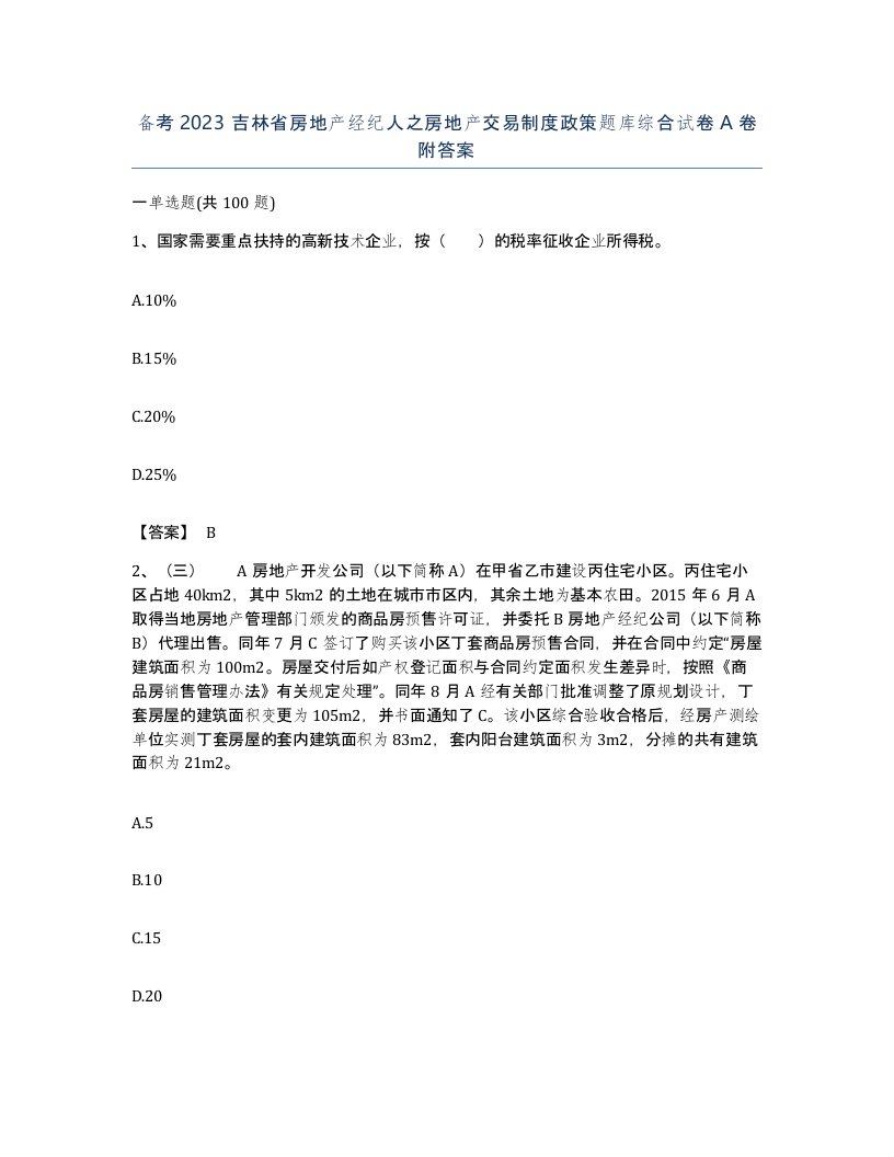 备考2023吉林省房地产经纪人之房地产交易制度政策题库综合试卷A卷附答案